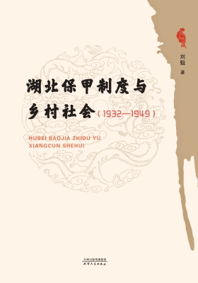 湖北保甲制度与乡村社