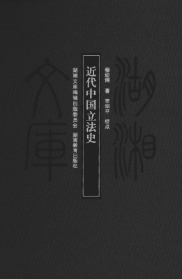 近代中国立法史