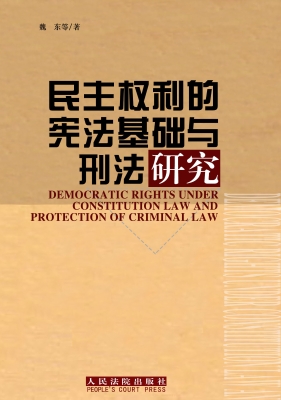 民主权利的宪法基础与