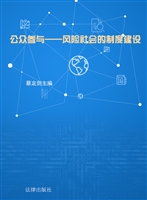 公众参与——风险社会