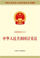 中华人民共和国计量法