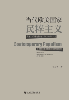 当代欧美国家民粹主义