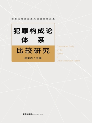 犯罪构成论体系比较研