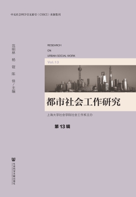 都市社会工作研究（第13