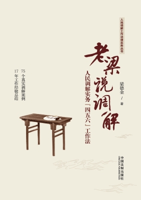 老梁说调解——人民调