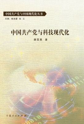 中国共产党与科技现代