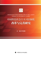中国特色社会主义司法