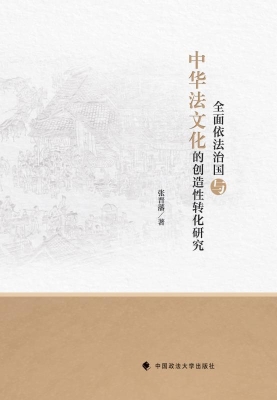 全面依法治国与中华法