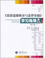 思想道德修养与法律基