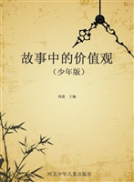 故事中的价值观（少年版