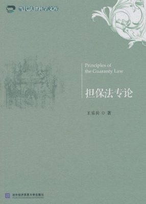 担保法专论