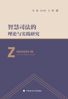 智慧司法的理论与实践
