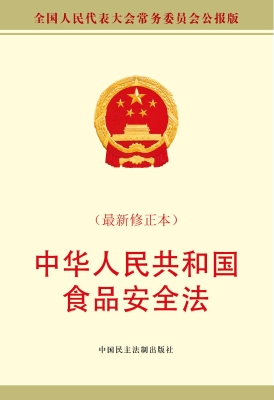 中华人民共和国食品安