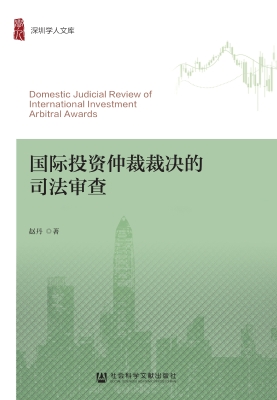 国际投资仲裁裁决的司
