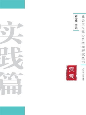社会主义核心价值观研