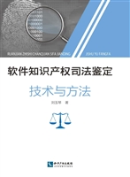 软件知识产权司法鉴定