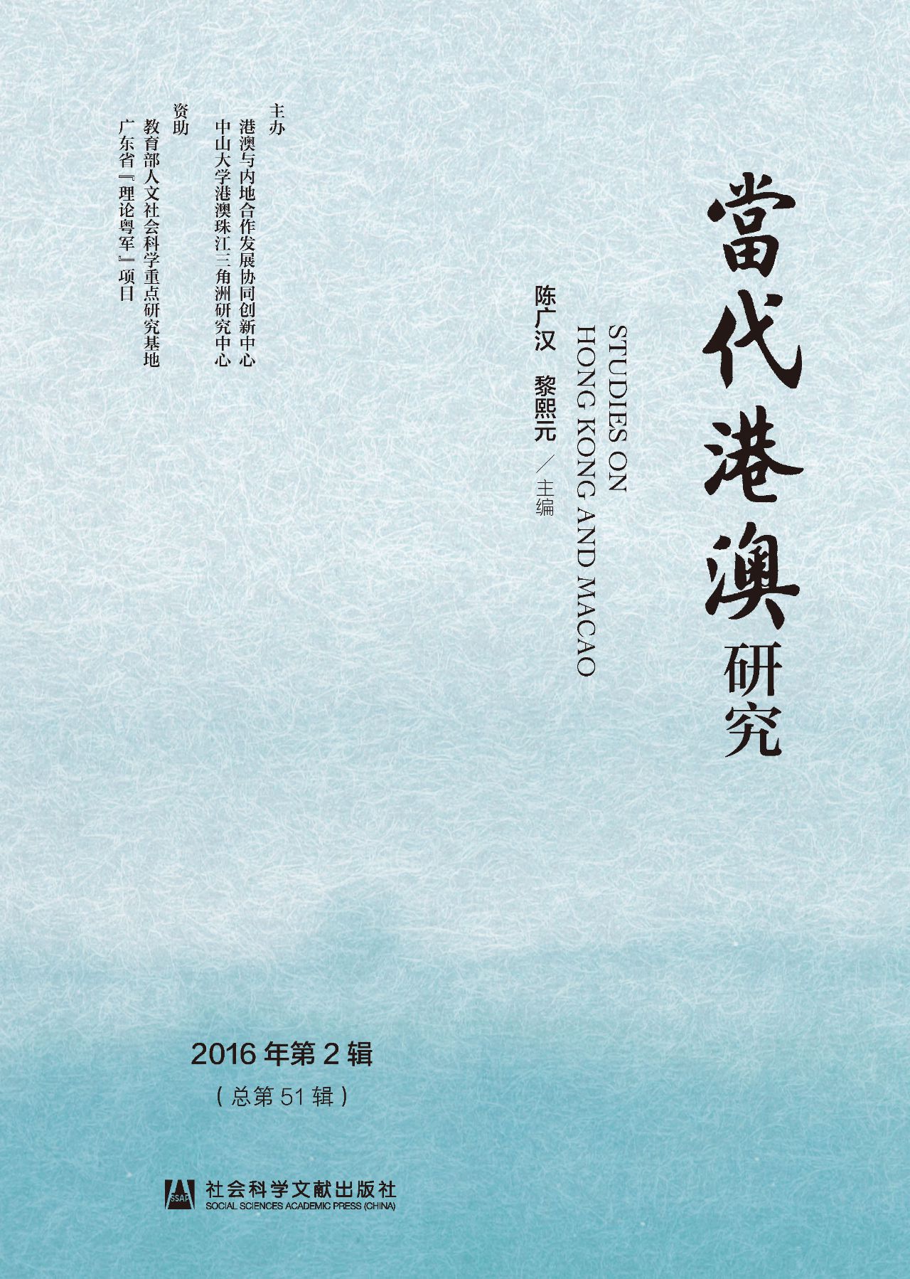 当代港澳研究（2016年第