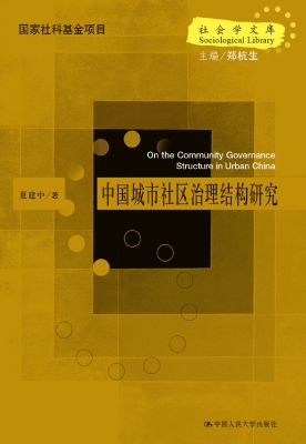 中国城市社区治理结构