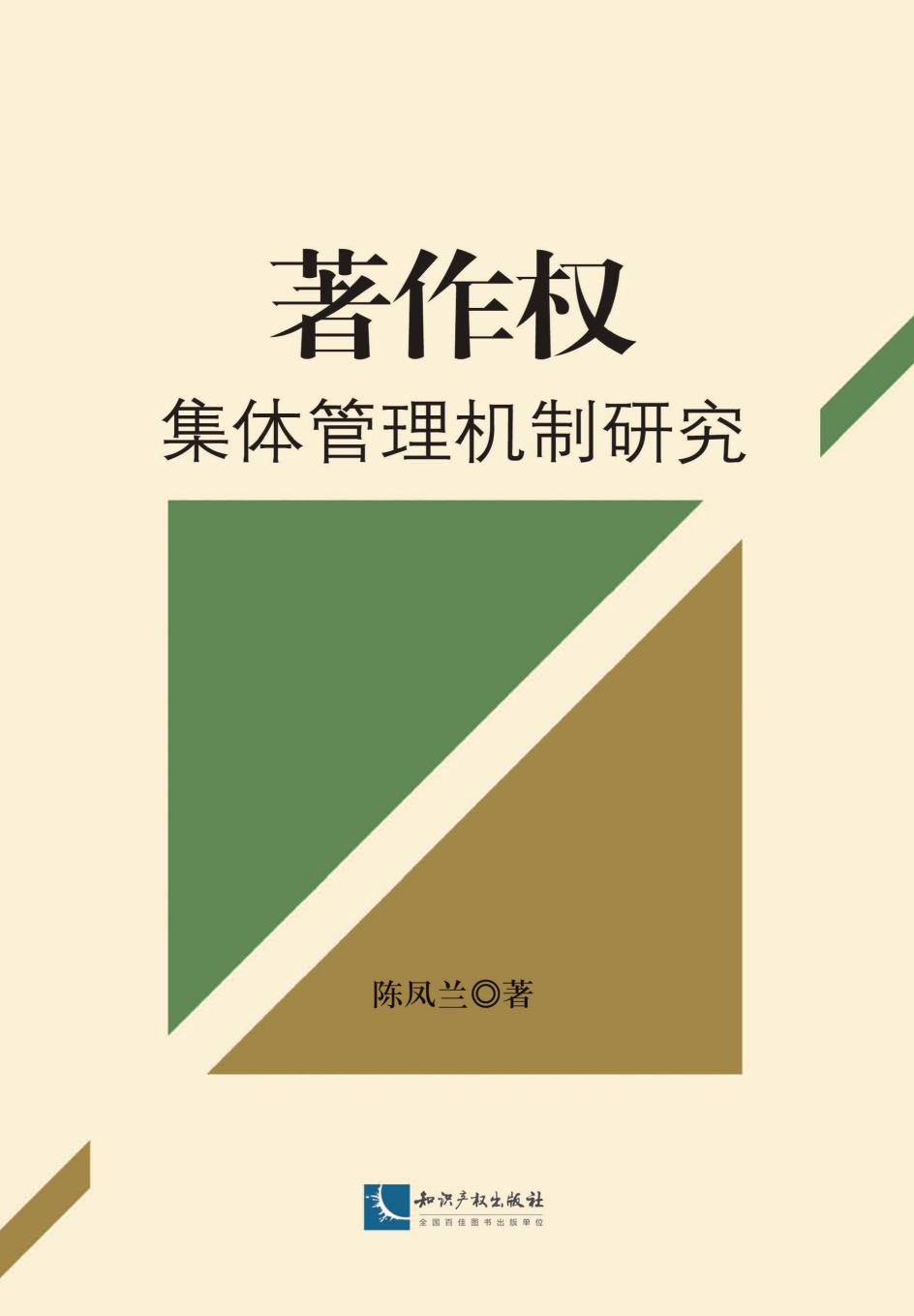 著作权集体管理机制研