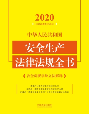 中华人民共和国安全生
