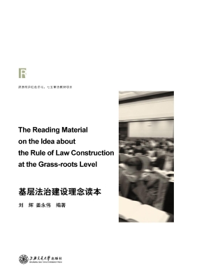 基层法治建设理念读本