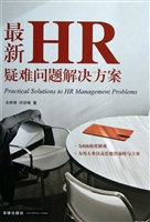 最新HR疑难问题解决方