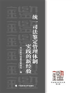 统一司法鉴定管理体制