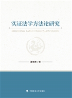 实证法学方法论研究