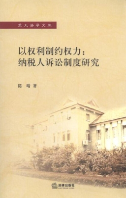 以权利制约权力：纳税人