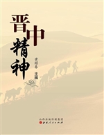晋中精神