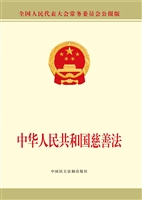 中华人民共和国慈善法