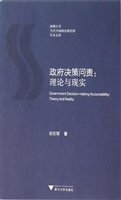 政府决策问责：理论与现