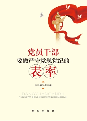 党员干部要做严守党规