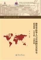 海外华侨华人与中国的