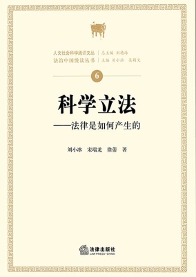 科学立法——法律是如