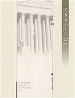 民事诉讼法专题研究