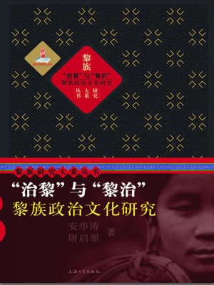 治黎与黎治——黎族政
