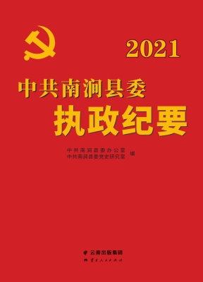 中共南涧县委执政纪要