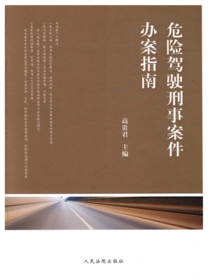 危险驾驶刑事案件办案