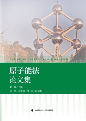 原子能法论文集
