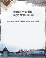 中国共产党重庆历史 