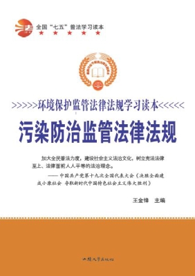 污染防治监管法律法规