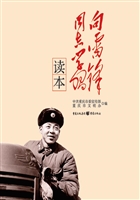 向雷锋同志学习读本