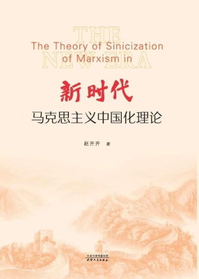 新时代马克思主义中国