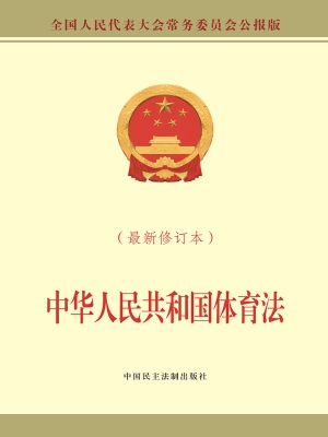 中华人民共和国体育法