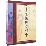 帝王将相论时事