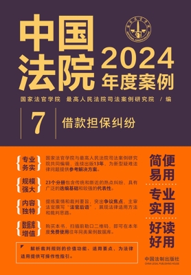 中国法院2024年度案例