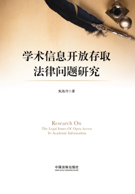 学术信息开放存取法律