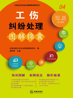 工伤纠纷处理图解锦囊