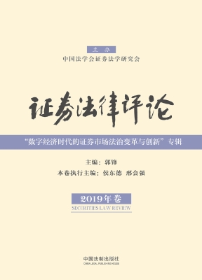 证券法律评论（2019年卷